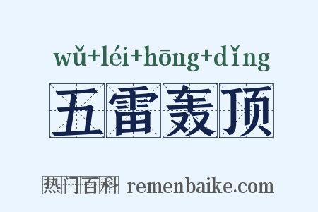 五雷轰顶是什么意思的图片